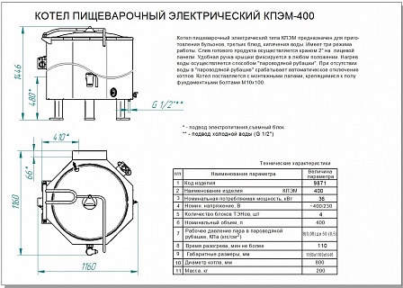 Котел пищеварочный стационарный КПЭМ-400Т (11000009871)-2