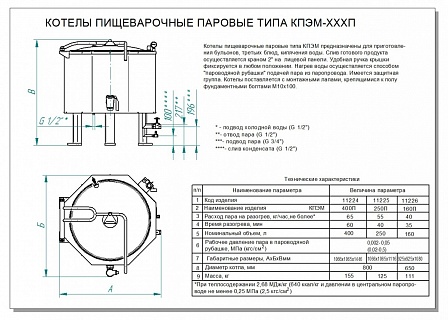 Котел пищеварочный паровой КПЭМ-250П (11000011225)-2